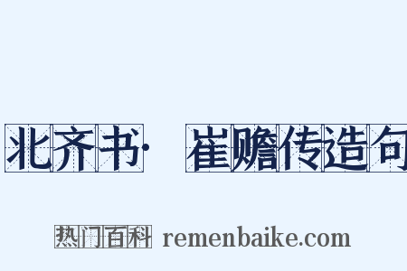 北齐书·崔赡传造句是什么意思的图片